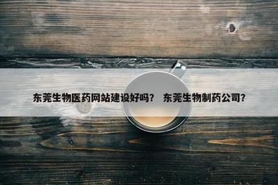 東莞生物醫(yī)藥網(wǎng)站建設(shè)與公司發(fā)展 數(shù)字化時(shí)代的戰(zhàn)略橋梁